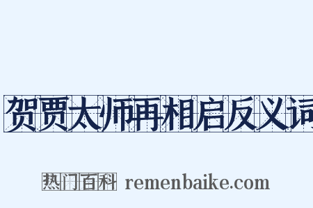 贺贾太师再相启反义词是什么意思的图片